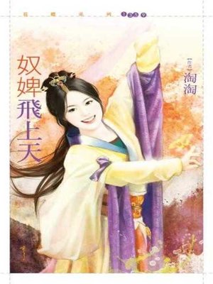 cover image of 奴婢飛上天